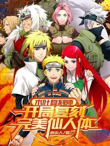 木叶复刻师,开局复刻完美仙人体