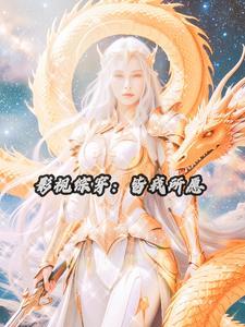 综穿:随我心意,快快显灵