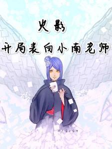 火影:开局雨忍,怀抱小南!
