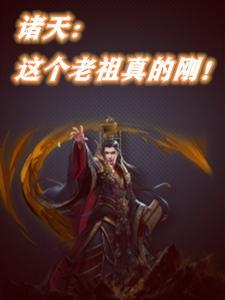 诸天,这个老祖真的刚!