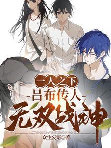 一人之下:吕布传人,无双战神