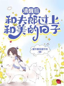 夫郎是个恋爱脑?好巧,我也是