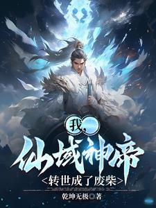 我,仙域神帝,转世成了废柴