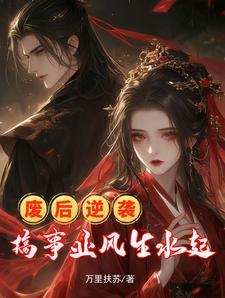 废后逆袭,搞事业风生水起