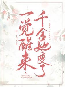 一觉醒来,千金她变了!