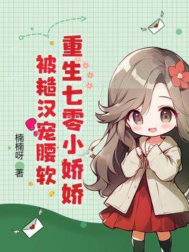 重生七零小娇娇,被糙汉宠腰软