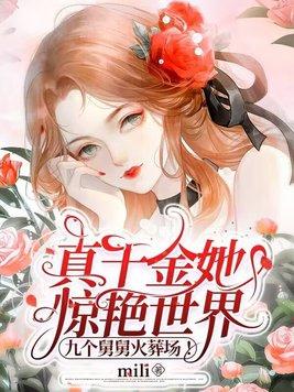 真千金她惊艳世界,九个舅舅火葬场!