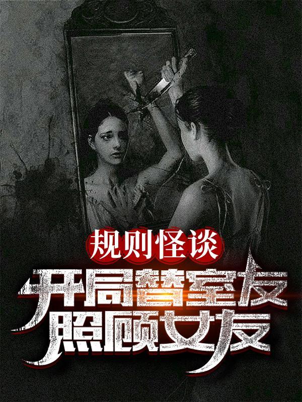 规则怪谈:请小心你室友的女友