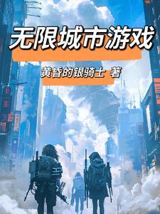 无限流!从大逃杀开始!