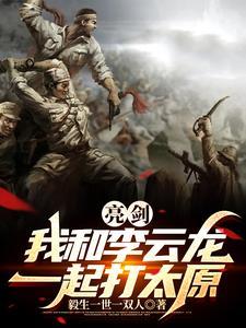 亮剑:百倍爆装,你开上航母了