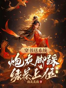 穿书送系统,炮灰脚踩绿茶上位