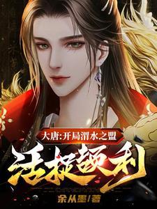 大唐:开局渭水之盟活捉颉利