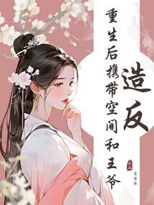 替嫁残王,携空间夺江山!