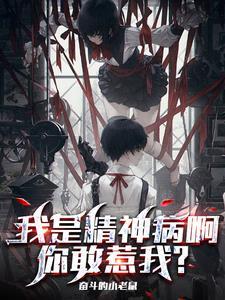 我是精神病啊,你敢惹我?