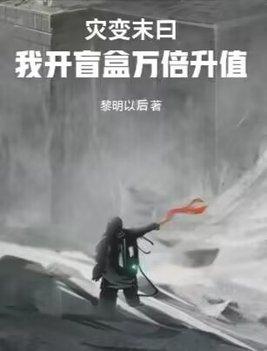 灾变末日:我开盲盒万倍升值