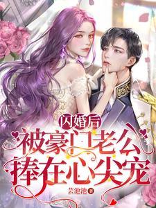闪婚后,豪门老公追妻日常