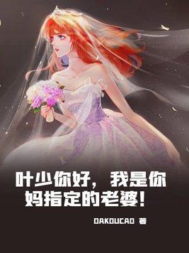 叶少你好我是你妈指定的老婆!