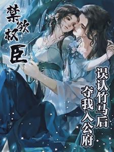 被骗难逃,阴鸷权臣强布局锁卿卿