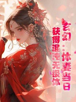 玄幻:休妻当日,获得混沌无极体