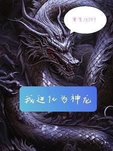 重生1839?我进化为神龙