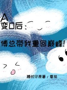 A变O后,傅总带我重回巅峰