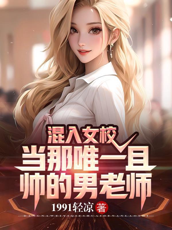 混入女校:当那唯一且帅的男老师