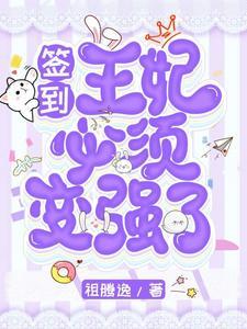 签到:王妃必须变强了