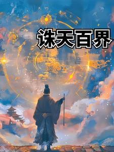 诸天百界,
