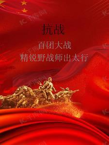 抗战:百团大战精锐野战师出太行