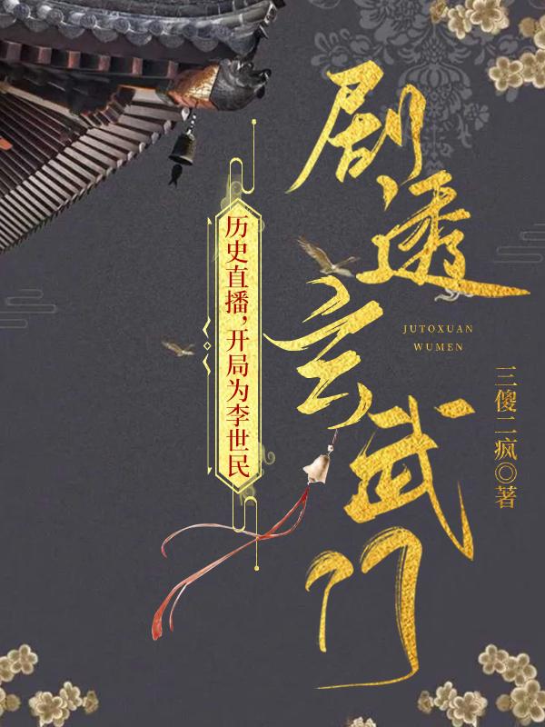历史直播,开局为李世民剧透玄武门