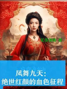 凤舞九天:绝世红颜的血色征程