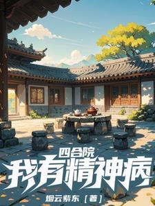 四合院:我有精神病