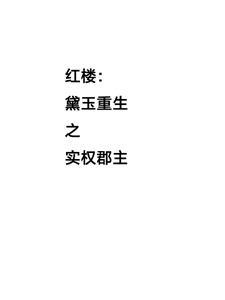 红楼:黛玉重生之实权郡主