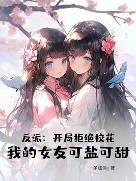 反派:开局拒绝校花,我的女友可盐可甜