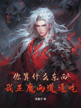你算什么东西?我正魔两道通吃