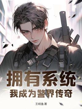 拥有系统:我成为警界传奇