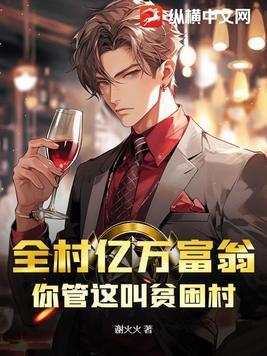 全村亿万富翁,你管这叫贫困村?