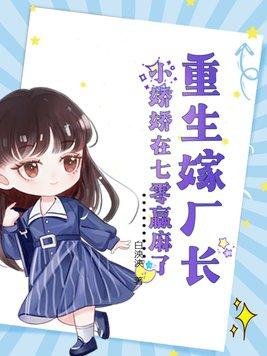 重生嫁厂长,小娇娇在七零赢麻了