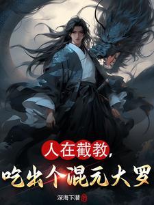 封神:七彩锦鲤,微末崛起