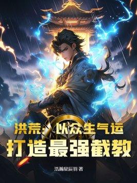 洪荒:以众生气运,打造最强截教