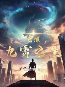 九霄之主:觉醒