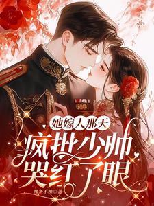 小祖宗逃跑后,被少帅强制宠爱