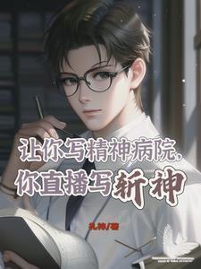 让你写精神病院,你直播写斩神