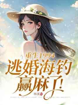 重生1994,逃婚海钓赢麻了!
