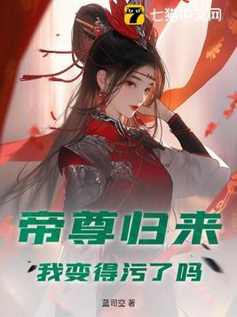 帝尊归来,我变得污了吗