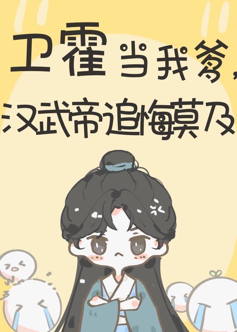 卫霍当我爹,汉武帝追悔莫及