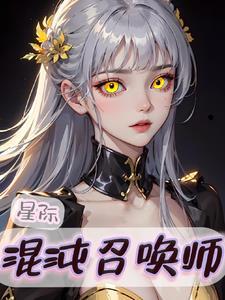 星际:混沌召唤师