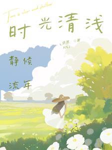 时光清浅:静候流年
