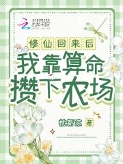 修仙回来后,我靠算命攒下农场
