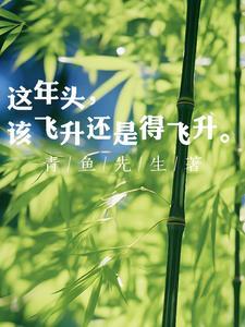 这年头,该飞升还是得飞升